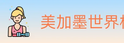 美加墨世界杯竞猜官方网站 logo
